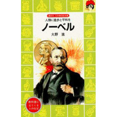 ノーベル　人類に進歩と平和を