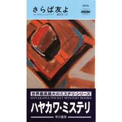 さらば友よ