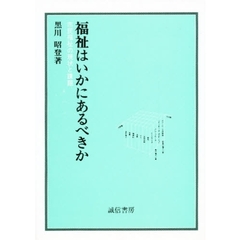 福祉はいかにあるべきか　市民福祉の現状と課題