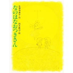 なのはなおつきさん