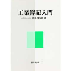工業簿記入門