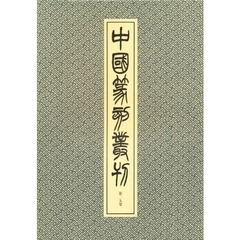 中国篆刻叢刊　第２９巻　清　２３