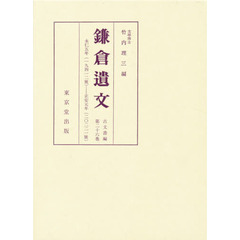 鎌倉遺文　古文書編　第２６巻　自永仁五年（１２９７）至正安元年（１２９９）