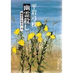 幽霊殺し