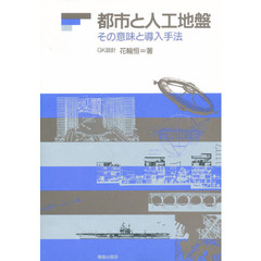 都市と人工地盤　その意味と導入手法