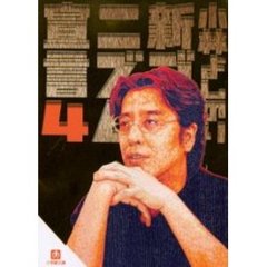 新ゴーマニズム宣言　４