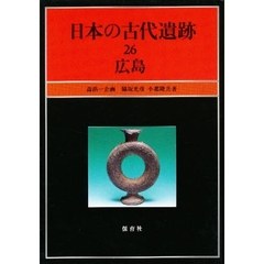 日本の古代遺跡　２６　広島