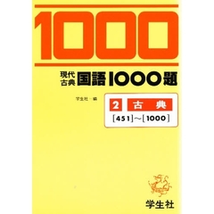 国語１０００題　Ｐａｒｔ〈２〉古典