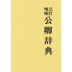 公卿辞典　３訂増補