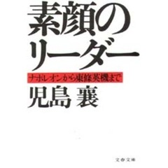 素顔のリーダー　ナポレオンから東条英機まで