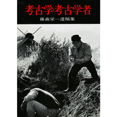 考古学・考古学者