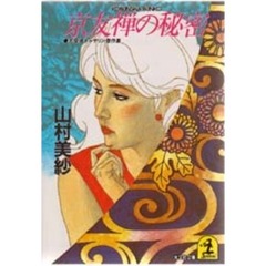 京友禅の秘密　名探偵キャサリン傑作集