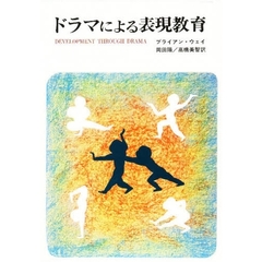ドラマによる表現教育