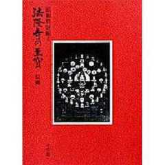 法隆寺の至宝　昭和資財帳　６　絵画
