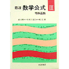 岩波数学公式　３　新装　特殊函数