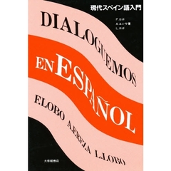 現代スペイン語入門