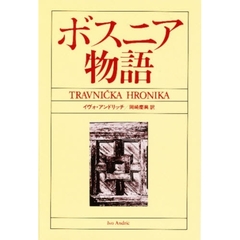東欧の文学　１５　ボスニア物語