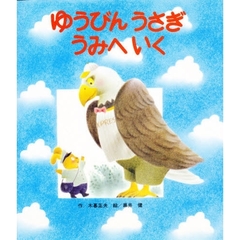 ゆうびんうさぎうみへいく