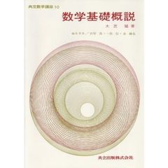 数学基礎概説