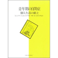 青年期の自閉症　個人生活の確立