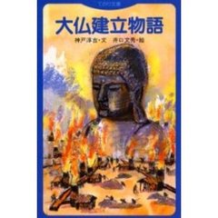 大仏建立物語