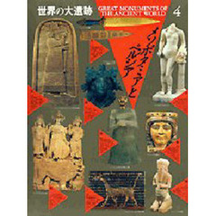 世界の大遺跡　４　メソポタミアとペルシア