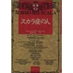 スカラ座の人