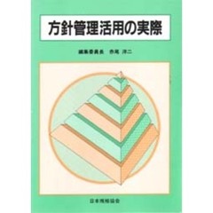 方針管理活用の実際
