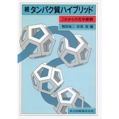 タンパク質ハイブリッド　続