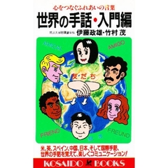 世界の手話　入門編　世界の手話でつなぐ心と言葉
