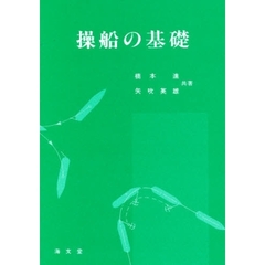 操船の基礎