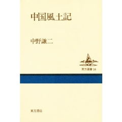 中国風土記
