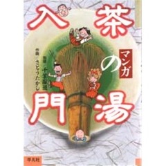 マンガ茶の湯入門