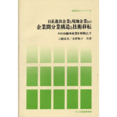 日系進出企業と現地企業との企業間分業構造と技術移転　タイの自動車産業を事例として