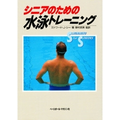 シニアのための水泳トレーニング