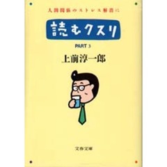読むクスリ　Ｐａｒｔ　３