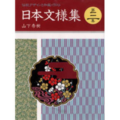 日本文様集　伝統デザインと和風イラスト　第３集