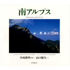 南アルプス