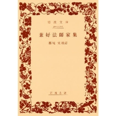 兼好法師家集