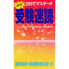受験速読　即効！３日でマスター！！