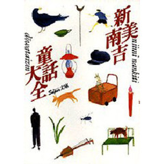 新美南吉童話大全