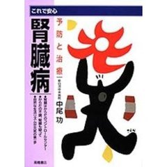 腎臓病　これで安心　予防と治療