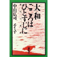 大和ごころはひとすじに　尊皇の系譜