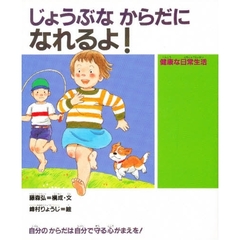 じょうぶなからだになれるよ！　健康な日常生活　自分のからだは自分で守る心がまえを！