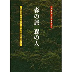 森の旅森の人　北海道から沖縄まで日本の森林を旅する