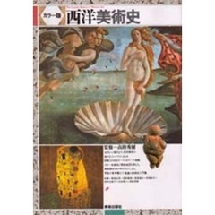 西洋美術史　カラー版
