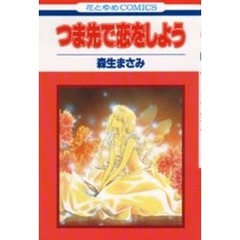 つま先で恋しよう