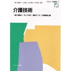 介護技術