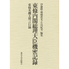 東条内閣総理大臣機密記録　東条英機大将言行録