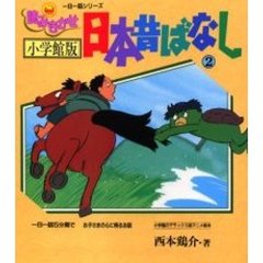 読みきかせ日本昔ばなし　小学館版　２